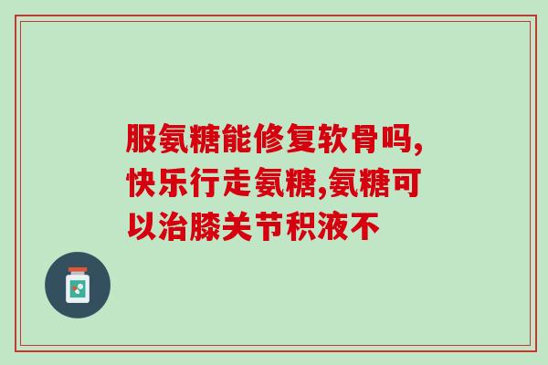 氨糖吃了6周停药(停用氨糖6周后会发生什么？)