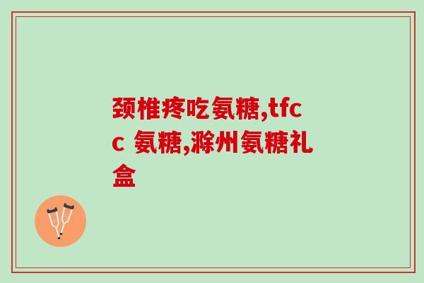 氨糖健力多价格是多少(氨糖健力多售价多少？)