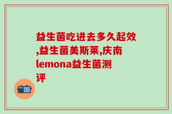 喜燃酵素益生菌怎么样(喜燃酵素益生菌的功效及使用方法，详解！)