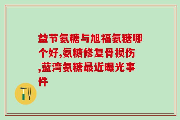 步步乐氨糖是什么药(步步乐氨糖是何种药物？)