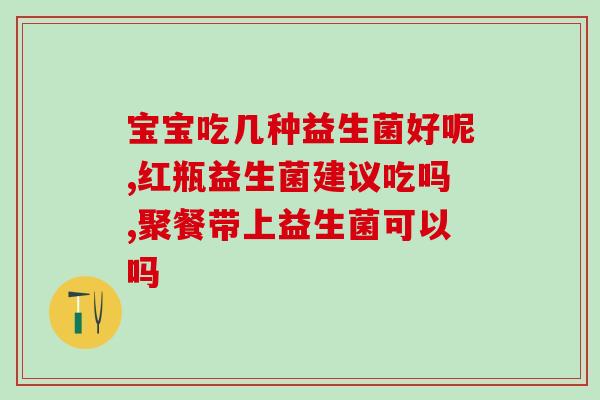 大便很多不成型吃什么益生菌(食用什么益生菌有助于改善大便不成型？)