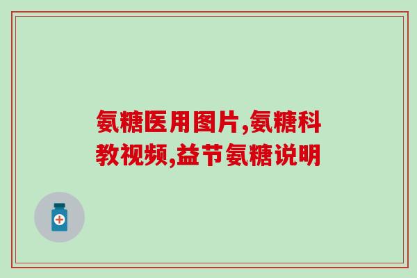 氨糖之类的补品有哪些(氨糖等补品有哪些种类？)