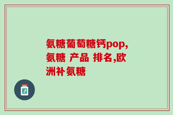 氨糖会升高血压吗(氨糖摄入是否会导致高血压？)