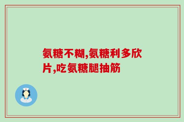 氨糖与复合氨糖哪一种好(氨糖与复合氨糖哪种更适合？)