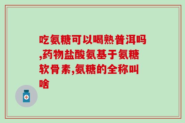 吃氨糖会影响动脉钙化吗(氨糖在动脉钙化方面有何影响？)