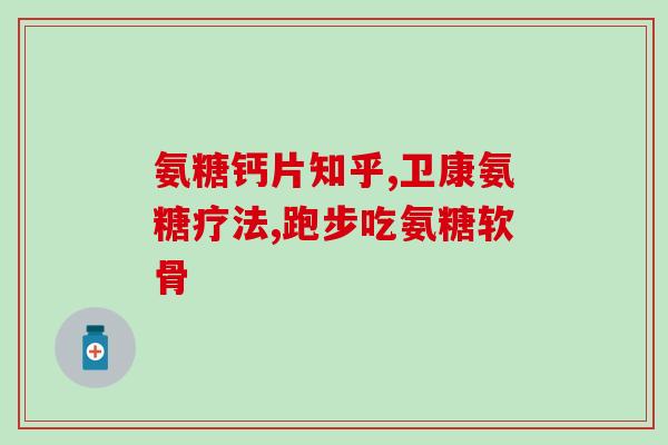氨糖 多少岁开始(氨糖：何时开始服用最为合适？)