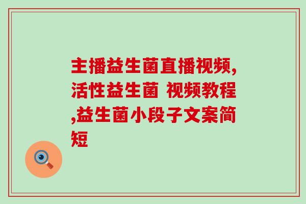 光子嫩肤后可以吃益生菌吗(光子嫩肤后可否食用益生菌？)