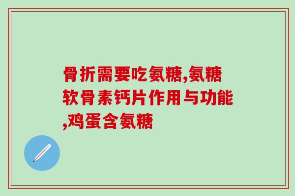 氨糖可以小腿肿吗(氨糖可否缓解小腿?) 氨糖可以小腿肿吗(氨糖可否缓解小腿?)