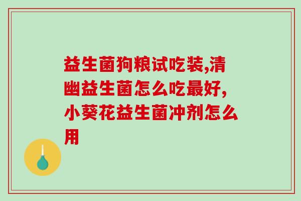 婴儿吃益生菌一般多久有反应(婴儿服用益生菌后的反应需要多久？)