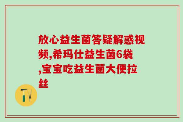 宝宝拉肚可以吃什么益生菌(宝宝腹泻适合使用哪些益生菌？)