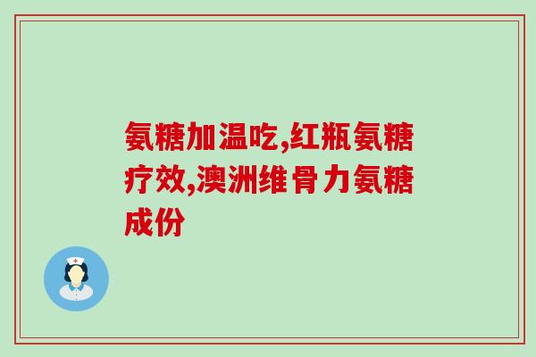 氨糖吃了会涨体重嘛(氨糖会让你体重增加吗？解答在此)