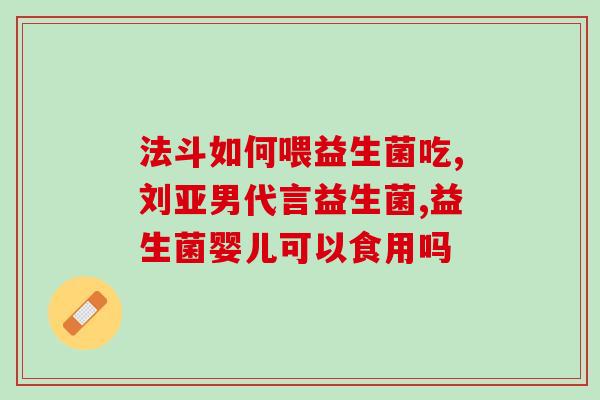 大人吃益生菌最好吃多久(大人食用益生菌应长期坚持，不宜随意停止)
