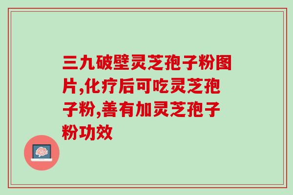 中医灵芝孢子粉乙肝(灵芝孢子粉在乙肝治疗中的应用)