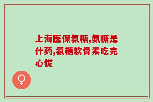 氨糖凝露真的有效吗知乎氨糖凝胶：有效吗？知乎网友给出真实反馈)