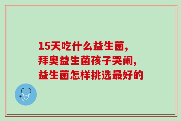 喝了益生菌体温升高有什么影响(喝了益生菌会导致体温上升？影响如何？)