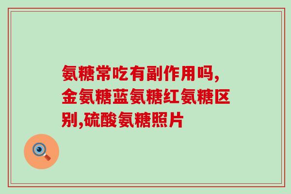 氨糖修复腰突(氨糖治疗腰突专家推荐)