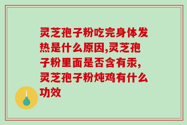 云南灵芝孢子粉破壁(云南灵芝孢子粉破壁，功效加倍)