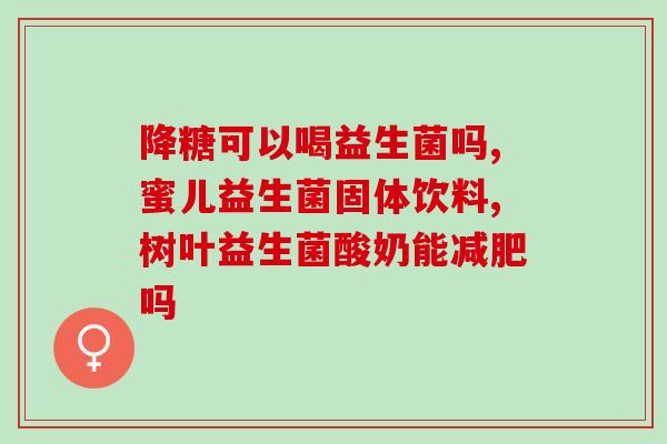 婴儿得了新冠能吃益生菌吗(新冠婴儿能否食用益生菌)