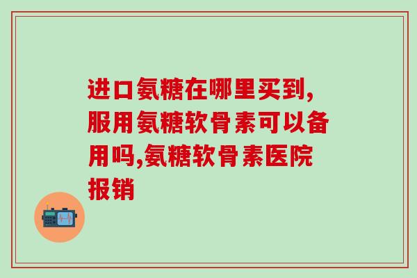有骨肉瘤可以吃氨糖吗(氨糖：有助于骨肉瘤治疗？)