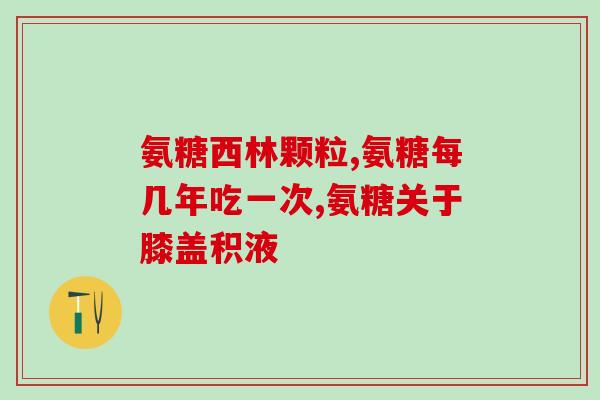 氨糖保健品吃的难受(食用氨糖保健品有副作用，引发不适感怎么办？)