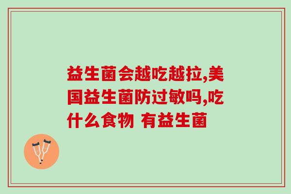 多久吃一次益生菌效果最好？科学合理的益生菌服用频率？