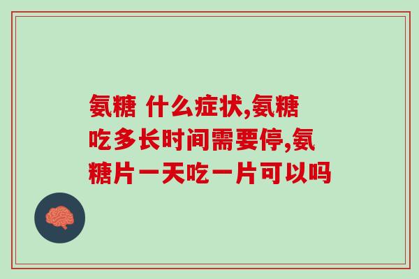 大连哪里有卖氨糖(新标题：在大连哪儿可以购买氨糖？)
