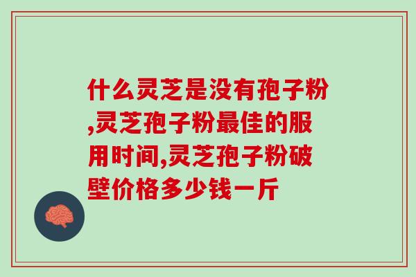 什么食物含有灵芝多糖？灵芝香菇平菇有什么标志性成分
