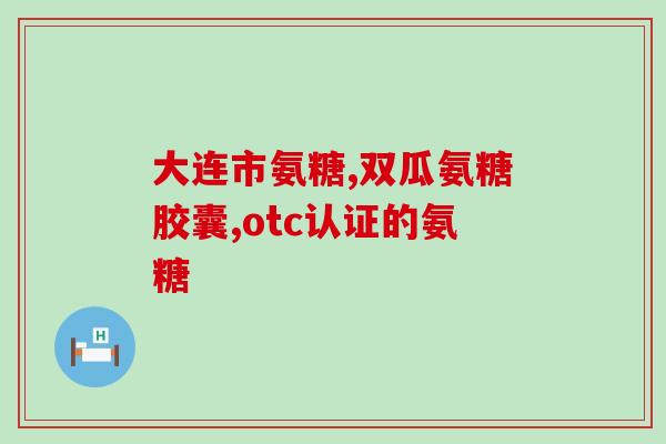 氨糖健力多药物反应(氨糖健力多药物副作用，你需要了解的知识。)