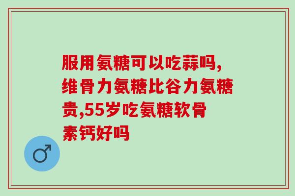 吃氨糖能使人发胖(吃氨糖或增加体重，注意控制饮食)
