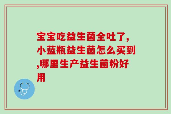 喝牛奶喝益生菌会怎么样(喝牛奶含益生菌，对身体有何影响？)
