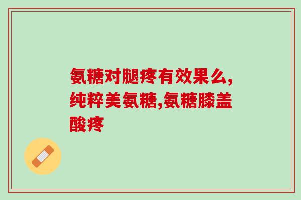 国字药氨糖(药学研究发现：中药氨糖对抗癌效果显著)