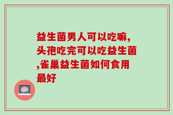 孩子便秘吃啥牌子的益生菌最好呢(孩子便秘，选择哪个牌子的益生菌最佳？)