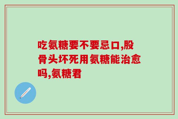 氨糖movefree怎么服(氨糖movefree如何服用？优惠购买及使用方法详解)