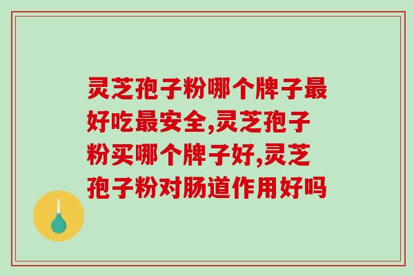 中航的灵芝孢子油(航空公司推出灵芝孢子油健康产品)