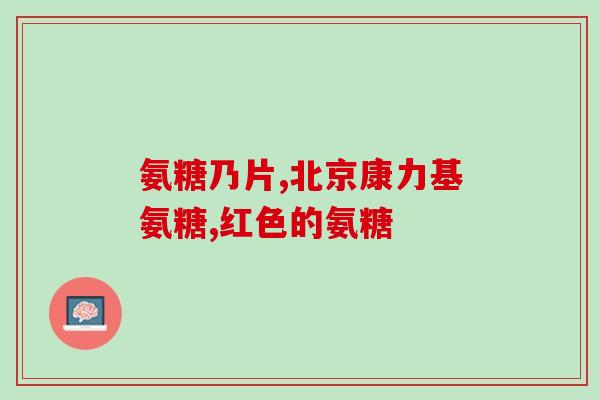 奥氨糖软骨胶囊(奥氨糖软骨胶囊：促进关节健康的好帮手)