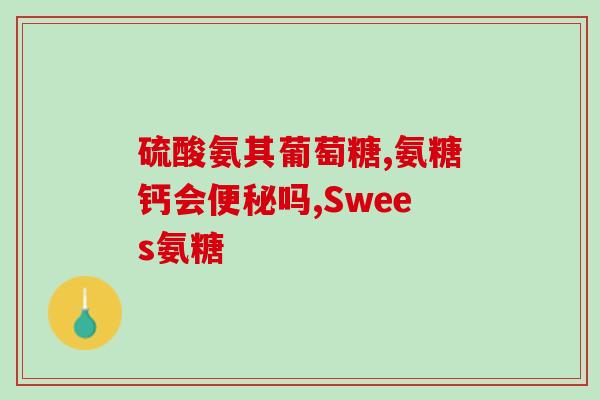 氨糖吃了对颈椎有作用吗(氨糖有益于颈椎健康吗？)