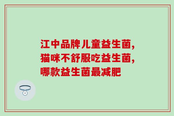 修敬堂益生菌怎么样(修敬堂益生菌：功效如何？)
