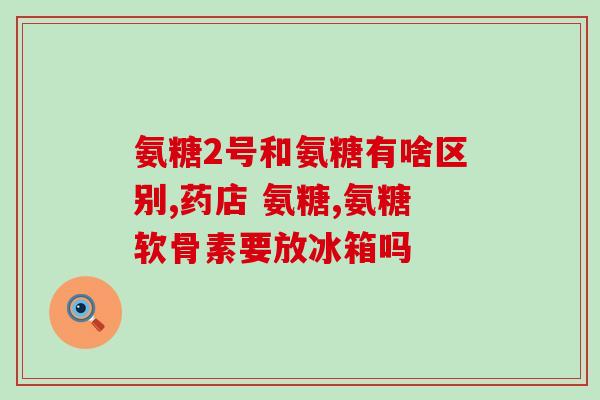 普丽普菜氨糖软骨素(普利普菜氨糖软骨素：滋养关节健康，维护运动舒适)