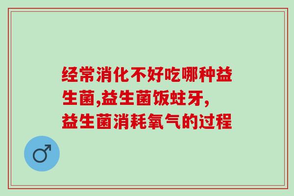 宝宝吃什么益生菌？推荐几种适合宝宝的益生菌？