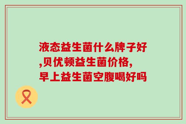 a2奶粉需要搭配益生菌吗(a2奶粉是否需要配合益生菌？)