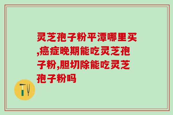 l灵芝孢子粉什么时候不能喝(灵芝孢子粉不适合在什么情况下饮用？)
