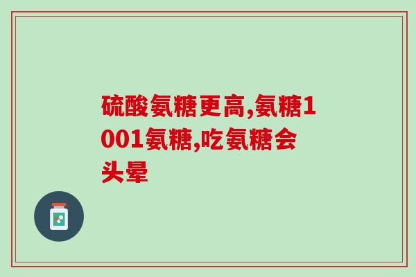 氨糖会影响尿糖(氨糖可能会对尿糖产生影响)