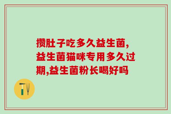 宝宝米糊可以跟益生菌一起吃吗(宝宝米糊与益生菌能同时食用吗？)