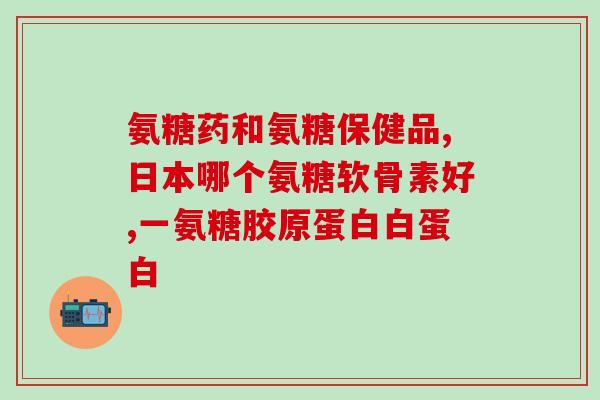 氨糖为什么能当食物吃(氨糖：一种可以食用的营养物质)