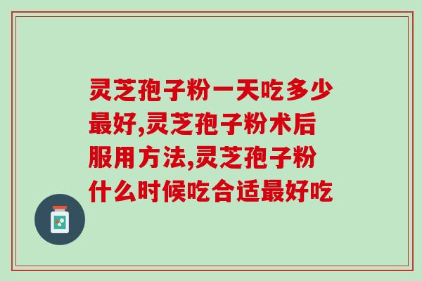 修正药业林芝孢子粉(药业林芝孢子粉：增强免疫系统的自然选择)