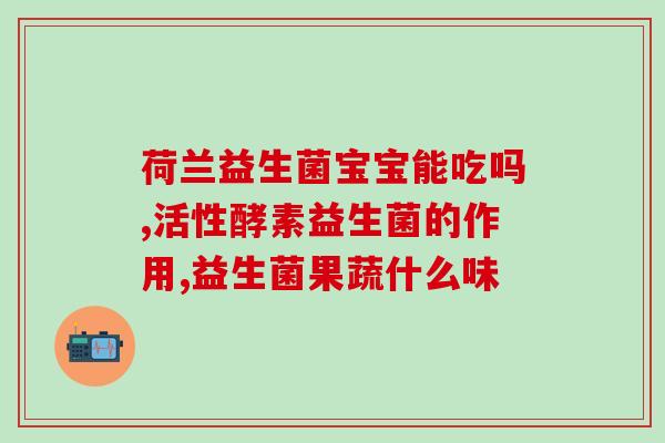 促进消化与肠道蠕动的益生菌(增加肠道蠕动，促进消化：益生菌的功效)