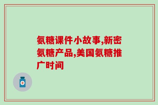 服用氨糖可以吃水果吗(氨糖可以和水果一起食用吗？)