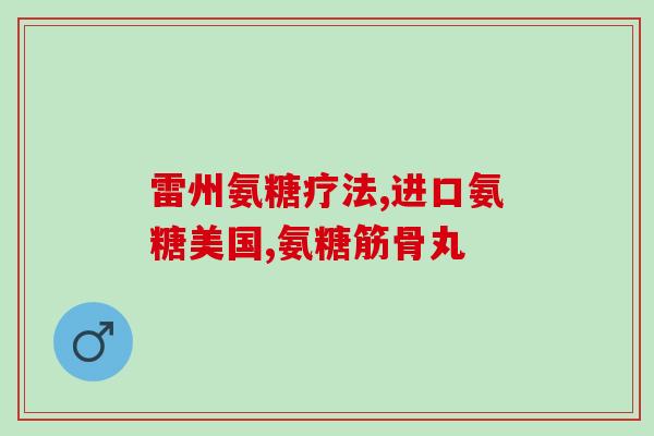 奥泰灵氨糖主要成分(奥泰灵氨糖的主要成分是什么？)