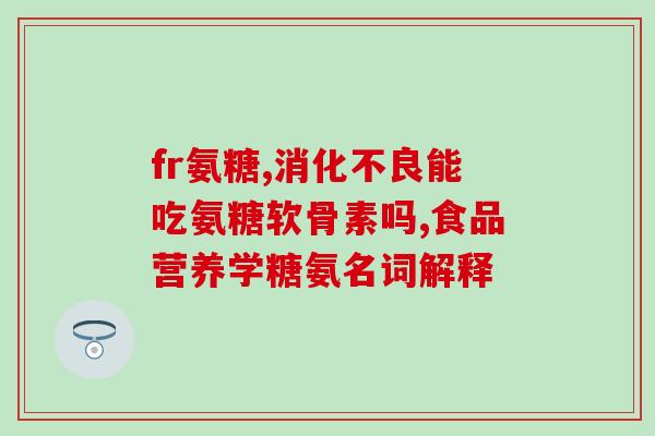 安利纽崔莱和氨糖(纽崔莱和氨糖，为你的关节健康保驾护航！)