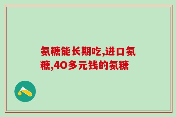 氨糖凝胶有效果吗多久见效(氨糖凝胶多久见效？有效吗？)